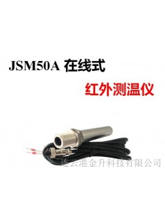 丹東廠家直銷500度在線紅外測溫儀傳感器JSM50A