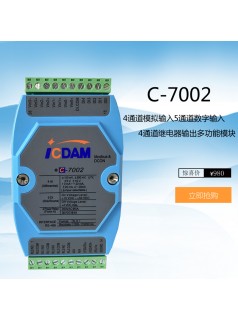 C-7002 4通道模擬輸入5通道數(shù)字輸入和4通道繼電器輸出多功能模塊