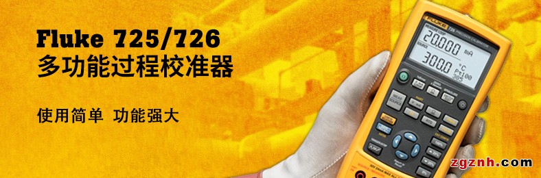 Fluke 725/726 多功能過(guò)程校準(zhǔn)器