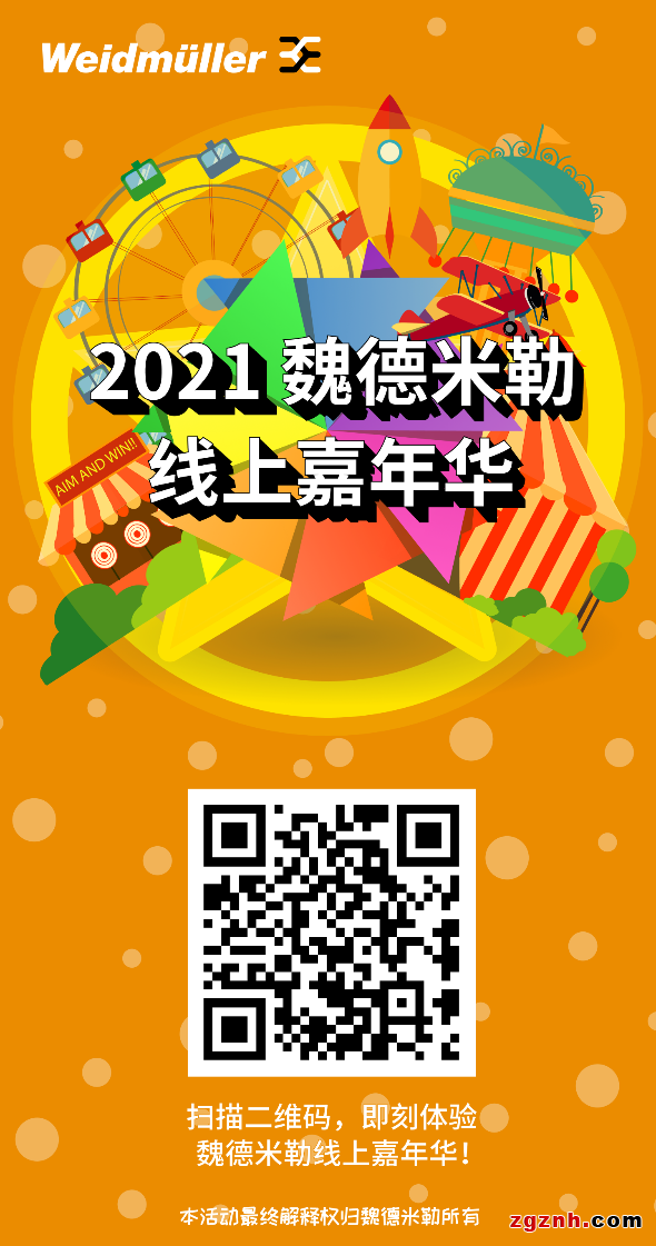 魏德米勒線上嘉年華閉幕倒計時開啟，你還在等什么？