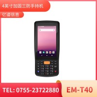 億道信息EM-T40加固手持終端工業(yè)級(jí)三防品質(zhì)工業(yè)三防手持移動(dòng)終端