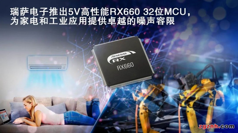 瑞薩電子推出5V高性能RX660 32位MCU，為家電和工業(yè)應(yīng)用提供卓越的噪聲容限