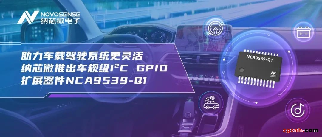 助力車載駕駛系統(tǒng)更靈活 納芯微推出車規(guī)級I²C GPIO擴(kuò)展器件NCA9539-Q1