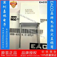 EACO交流濾波電容SRB-400-4.0-4VL 400V4.0UF