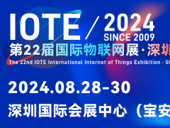 IOTE 2024第22屆國(guó)際物聯(lián)網(wǎng)展·深圳站